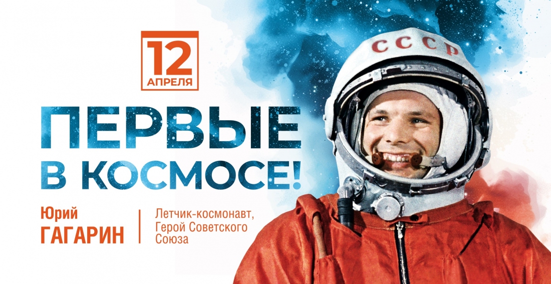 История Дня космонавтики