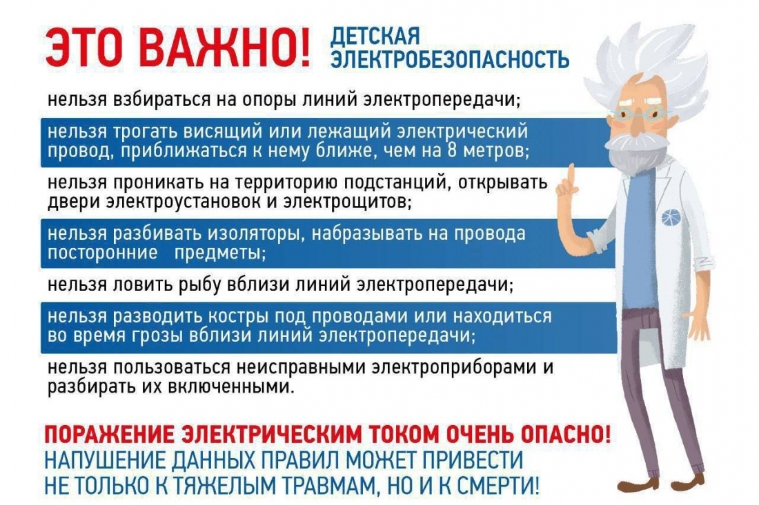 Энергетики Славянского филиала  #РоссетиКубань в преддверии летних каникул напоминают об основных правилах обращения с электричеством