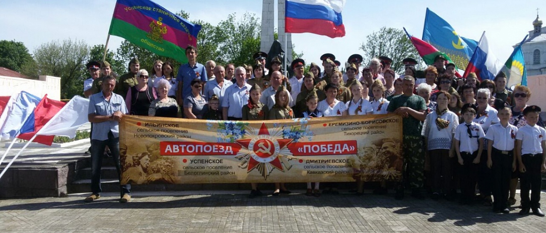 Автопоезд «По Кубани с Победой»