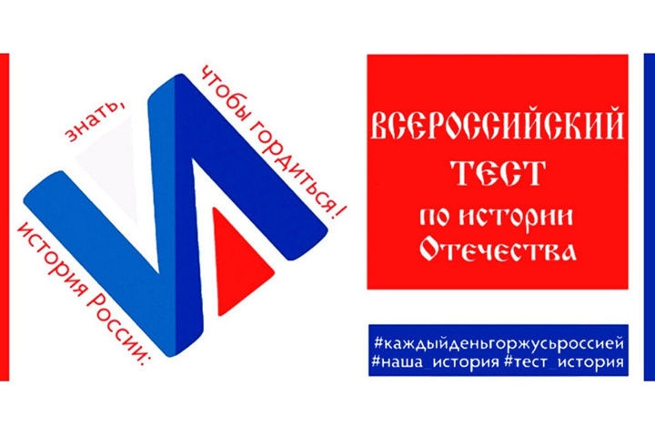 Международная акция «Тест по истории Отечества» состоится 13 декабря