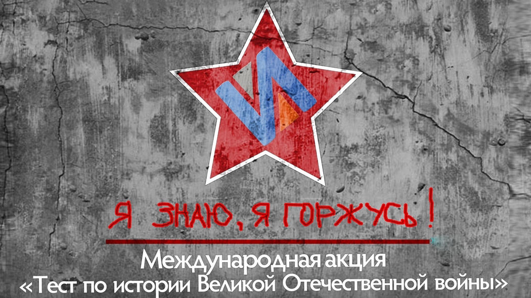 Тест по истории Великой Отечественной войны состоится 3 декабря 2020 года