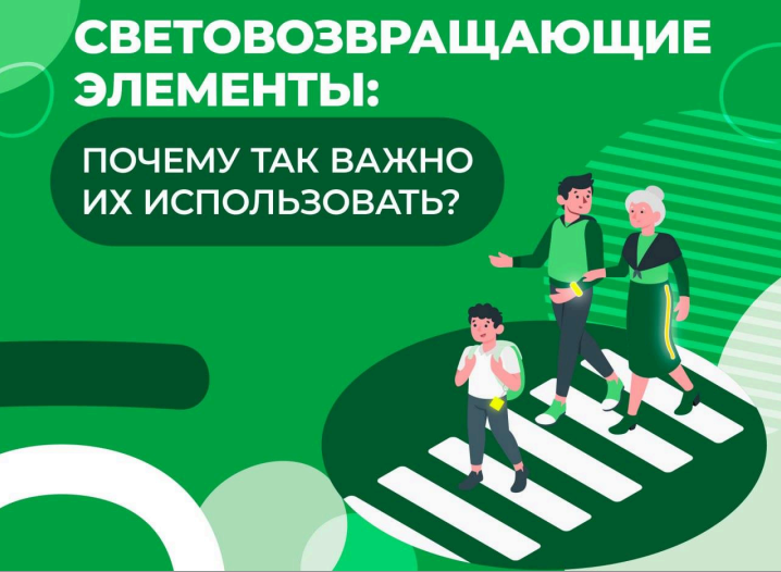 Используйте светоотражающие элементы!