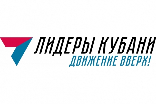 27 наших земляков прошли 1 этап конкурса «Лидеры Кубани – движение вверх»