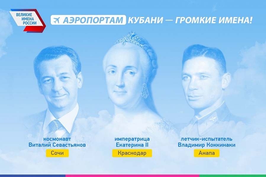На Кубани выбрали имена для трех аэропортов края