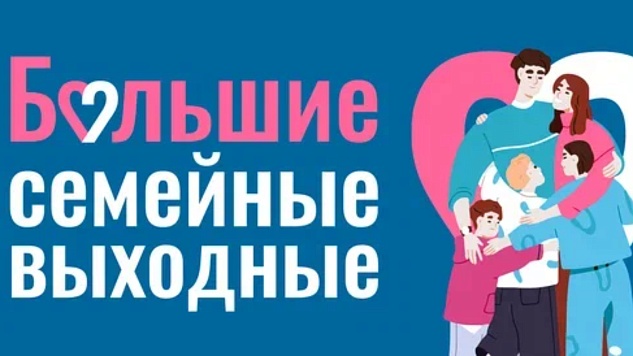 Проведите семейные выходные вместе с родными!