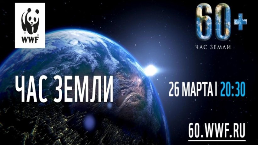 Экологическая акция «Час Земли-2022» пройдет 26 марта