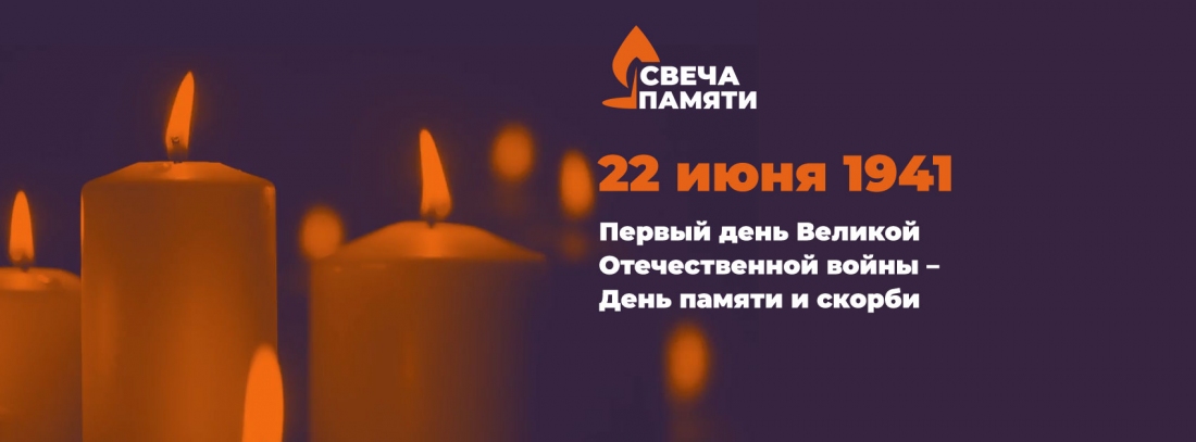 «Свеча памяти-онлайн»