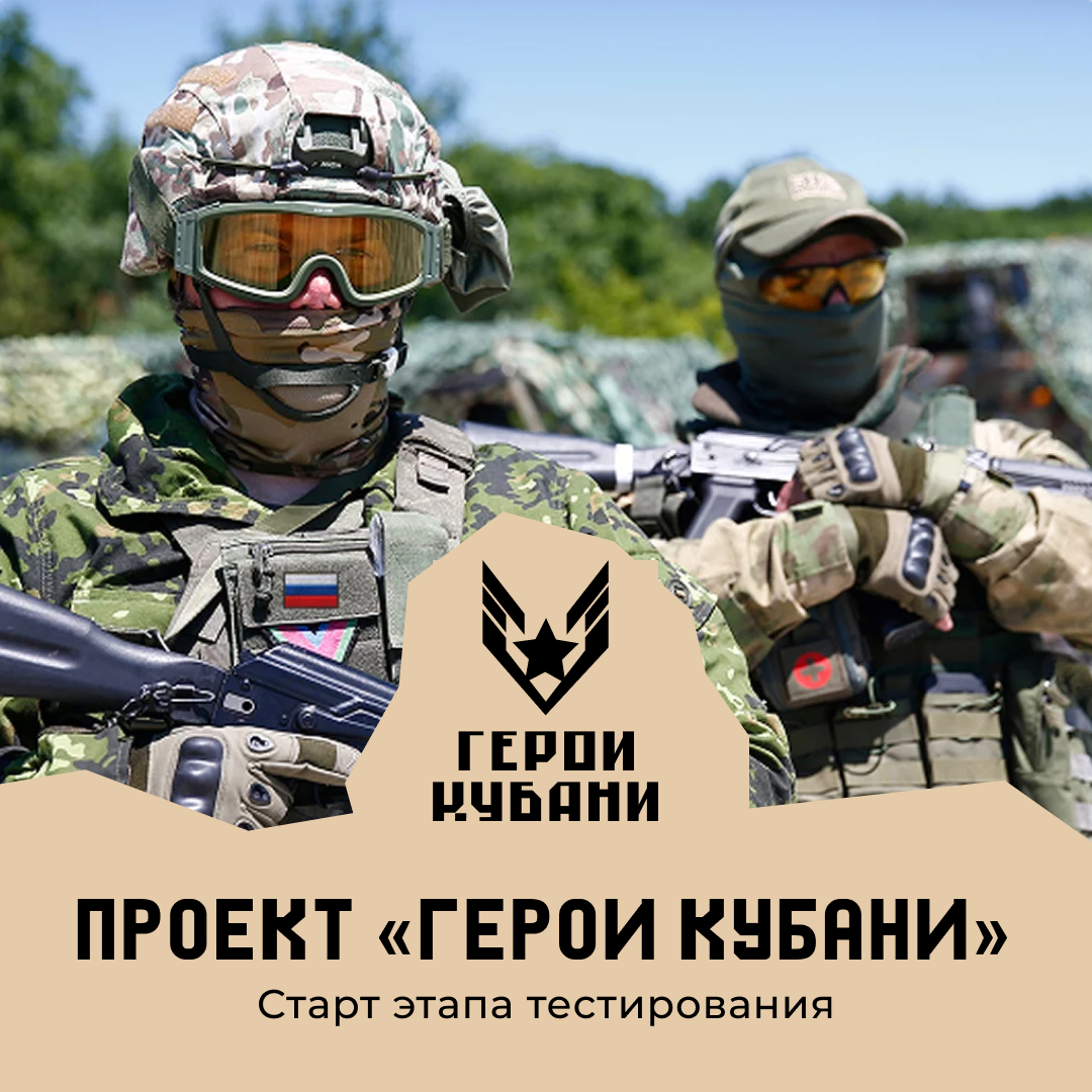 Стартовал 2 этап проекта "Герои Кубани"