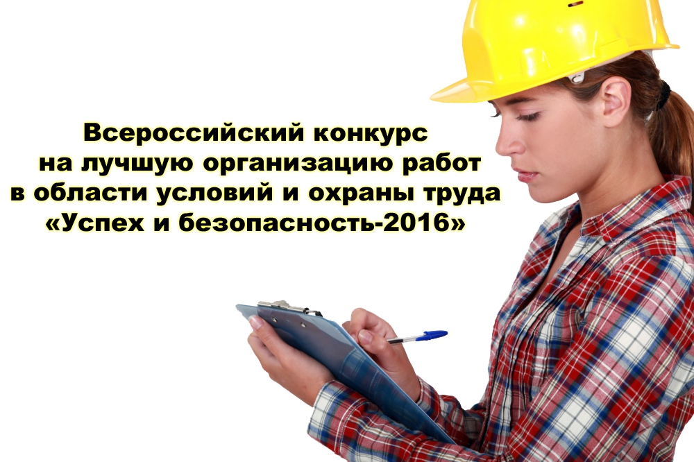 Успех и безопасность – 2016