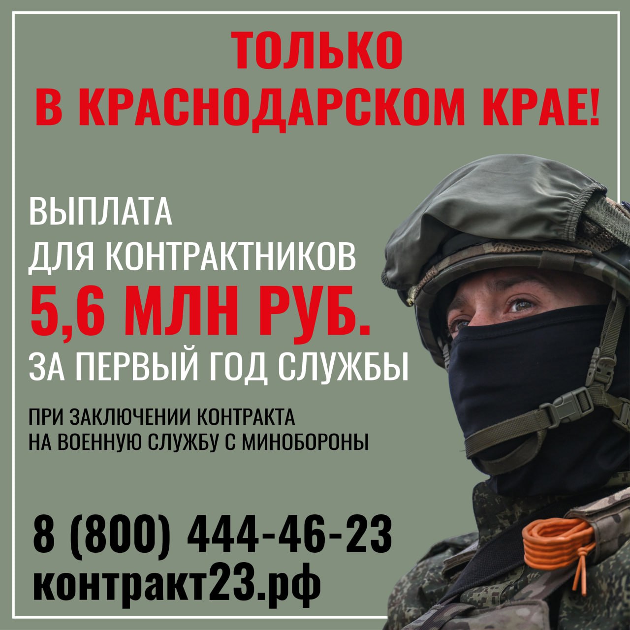 В Краснодарском крае действуют одни из самых выгодных условий для заключения контракта с Минобороны