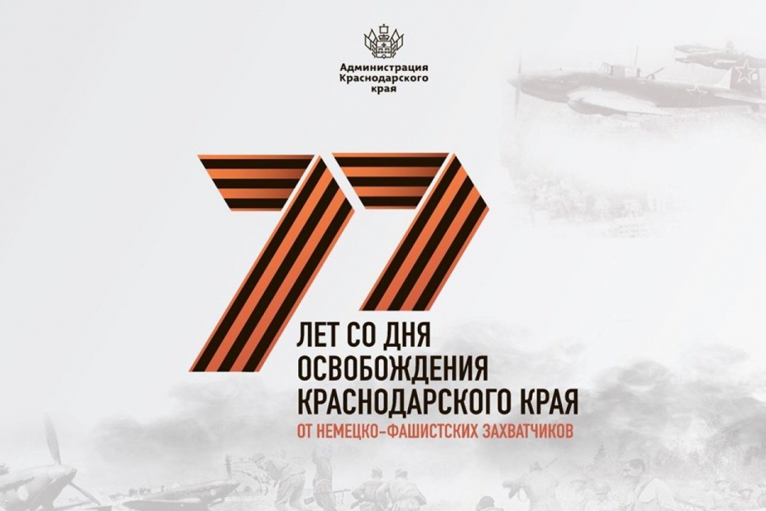 День освобождения Краснодарского края