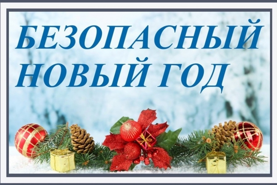 Пожарная безопасность на Новогодние праздники