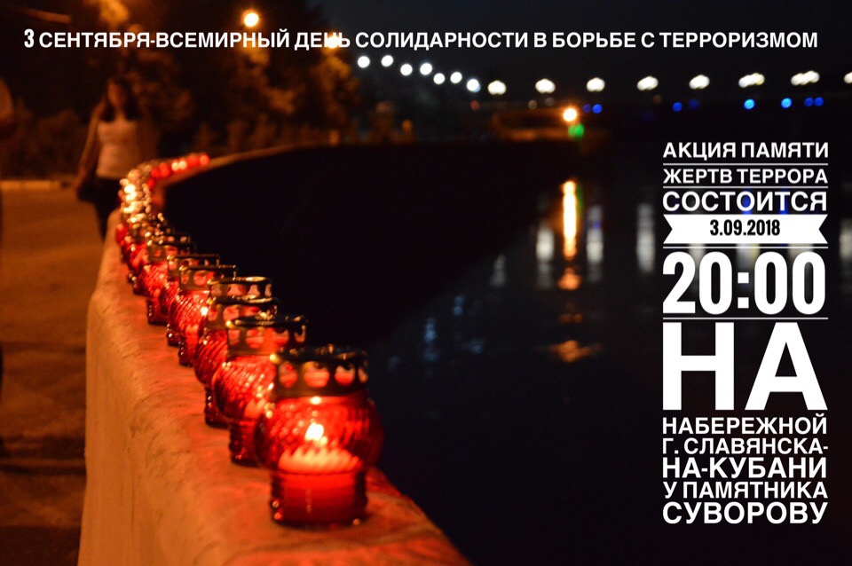 Мы помним тебя, Беслан! 