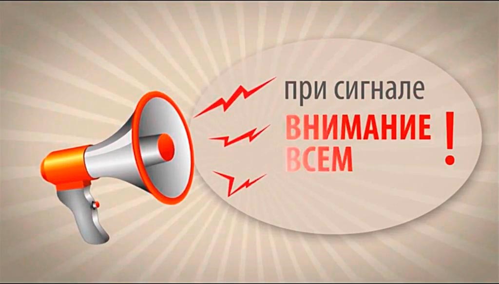 Памятка «Алгоритм действий в случае поступления сигнала «ВНИМАНИЕ ВСЕМ»