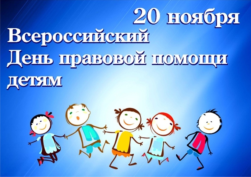 Всероссийский день правовой помощи детям