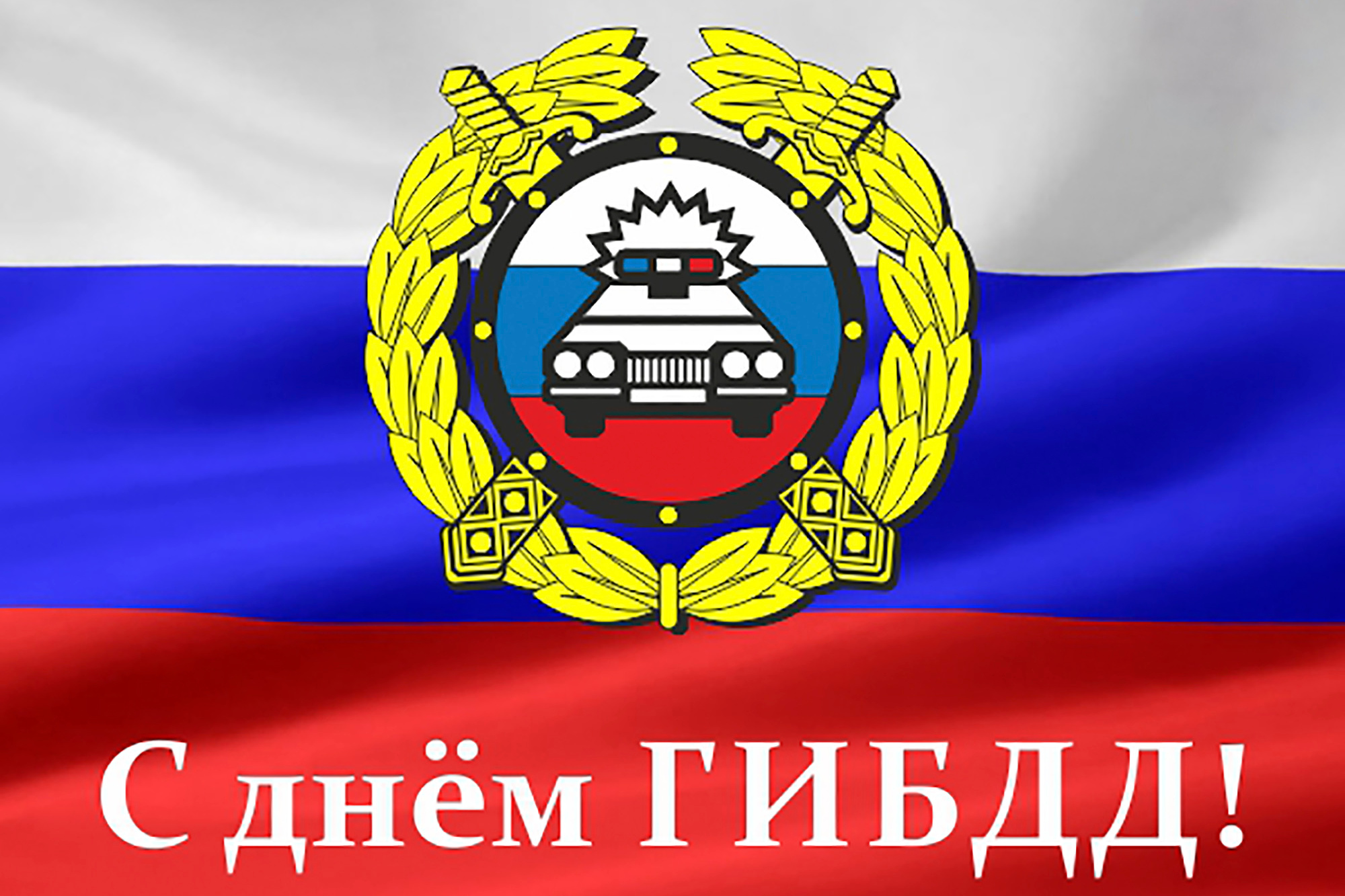 Сегодня профессиональный праздник отмечают сотрудники Госавтоинспекции