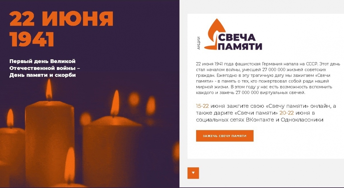 Зажечь «Свечу памяти» 