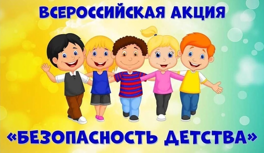 Всероссийская акция «Безопасность детства - 2024»