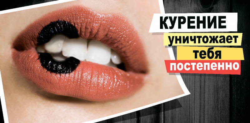 Курение уничтожает тебя постепенно