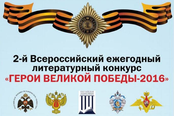 Кубанцы могут принять участие в конкурсе «Герои Великой Победы»