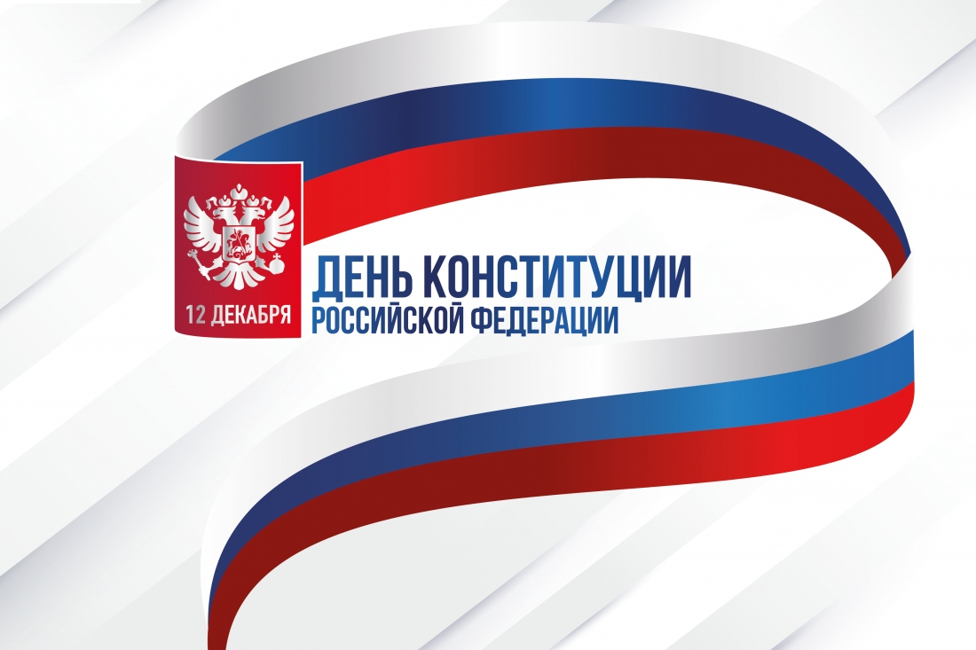День Конституции Российской Федерации