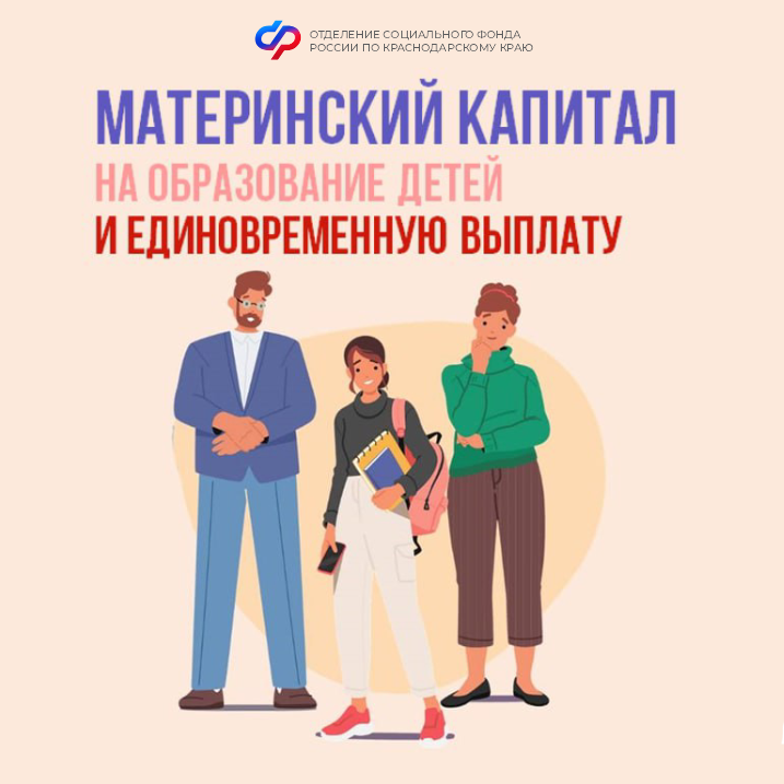 Материнский капитал от Соцфонда - на образование детей и другие важные задачи Материнский капитал от Соцфонда - на образование детей и другие важные задачи