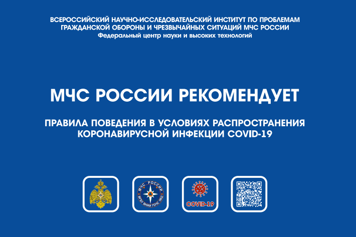 МЧС России: правила поведения в условиях распространения коронавирусной инфекции
