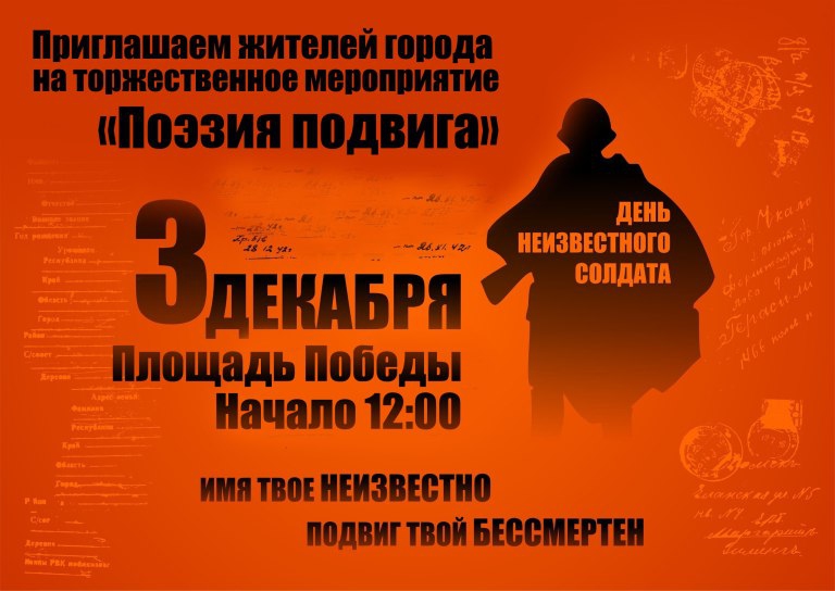 В День неизвестного солдата!