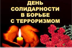 3 сентября - День солидарности в борьбе с терроризмом