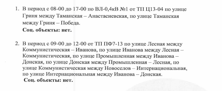 Отключение электроэнергии на 24.12.2024г