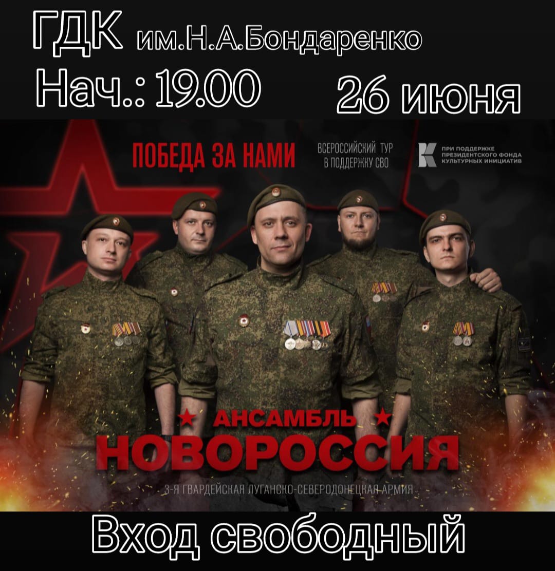 В г.Славянске-на-Кубани выступит ансамбль "Новороссия"