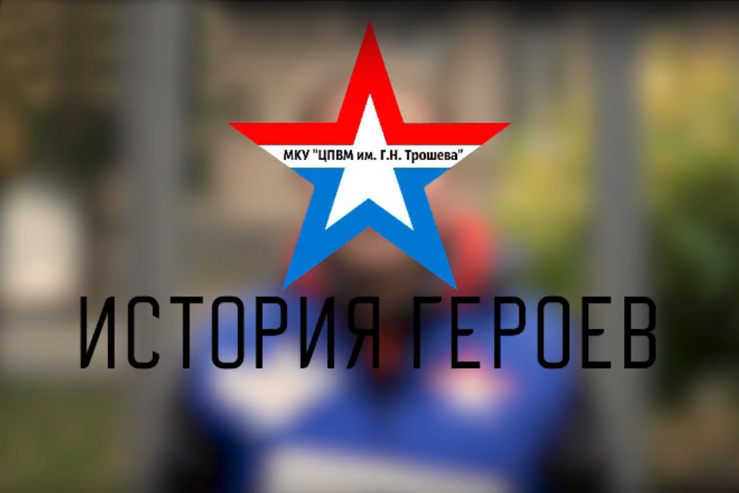 Рассказы о Героях