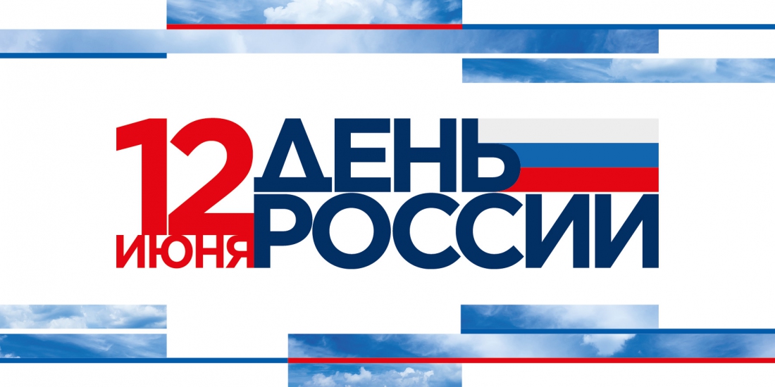 12 июня славянцы отметят День России