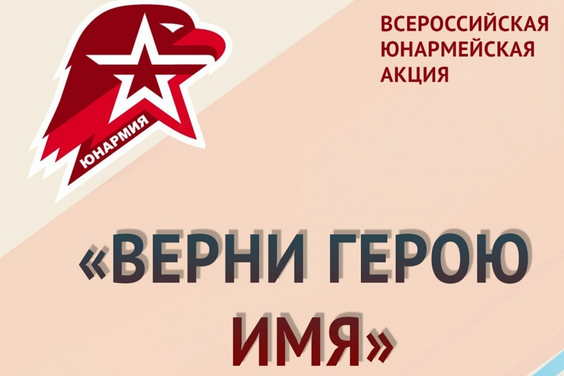 Акция «Верни герою имя»