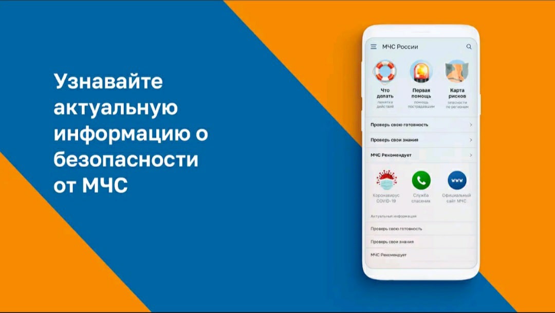 Приложение «МЧС России»