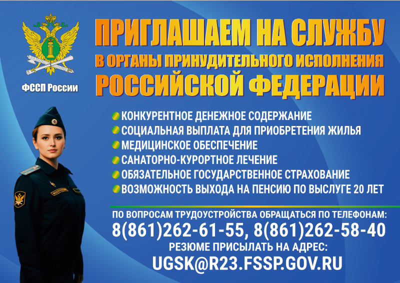 ФССП России приглашает на службу