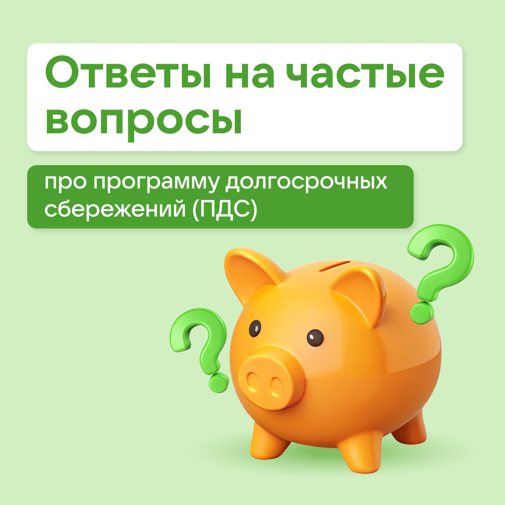 Программа долгосрочных сбережений граждан