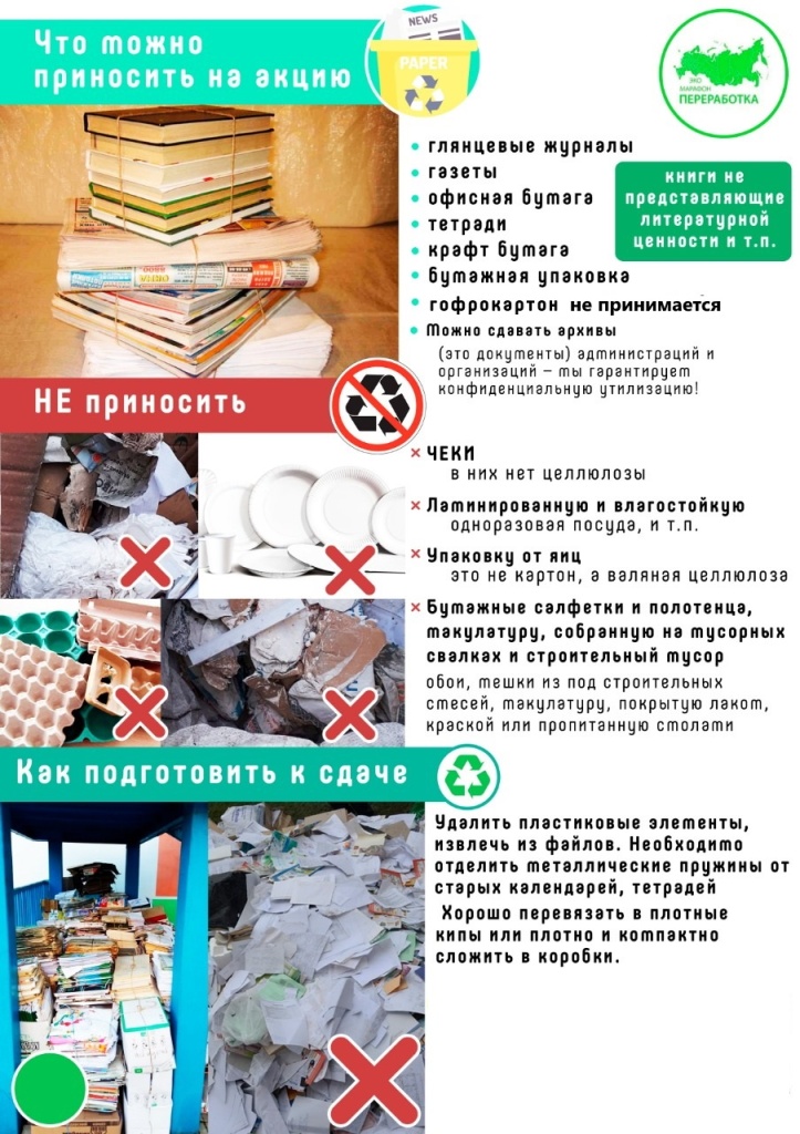 Памятка по сбору макулатуры.jpg Памятка по сбору макулатуры.jpg