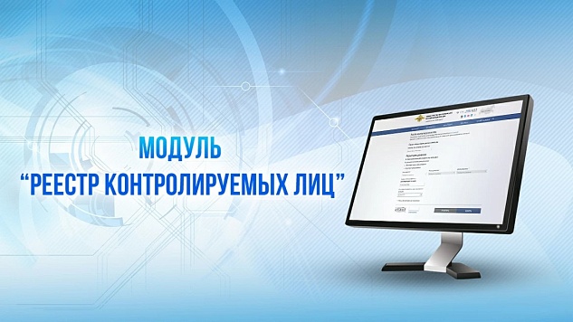 Что такое реестр контролируемых лиц?