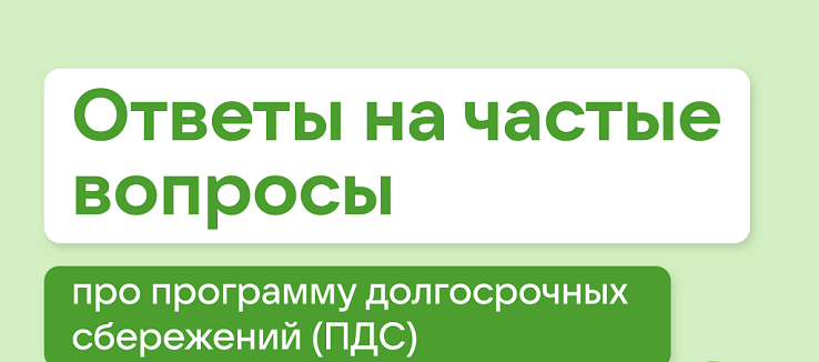 Программа долгосрочных сбережений граждан