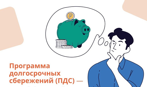 Программа долгосрочных сбережений граждан