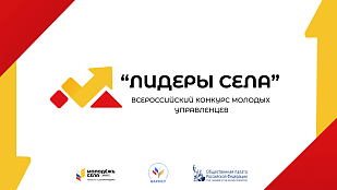 Продолжается регистрация на участие во Всероссийском конкурсе молодых управленцев «Лидеры села – 2025»