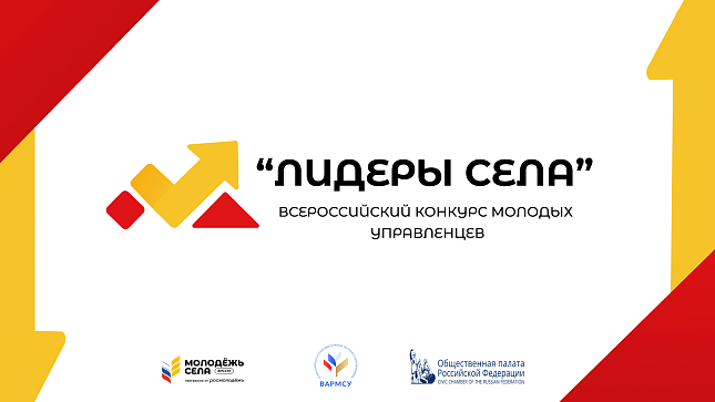 Продолжается регистрация на участие во Всероссийском конкурсе молодых управленцев «Лидеры села – 2025»