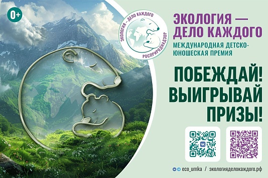 Международная детско-юношеская премия «Экология – дело каждого»