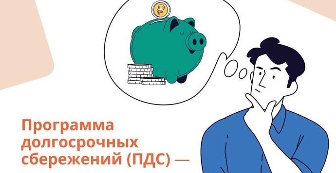 Программа долгосрочных сбережений граждан