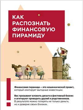 Как распознать финансовую пирамиду?