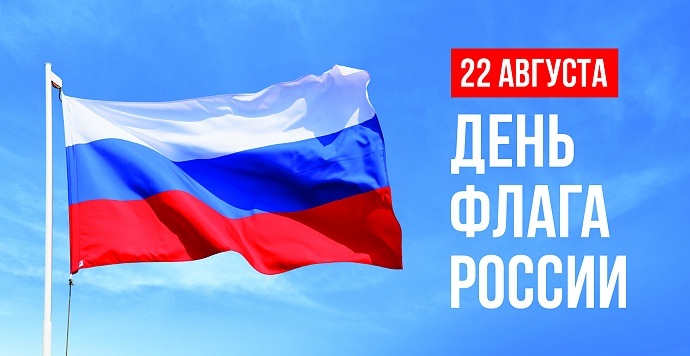День Государственного флага Российской Федерации. История праздника