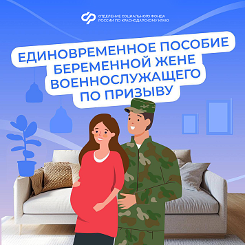 Пособия будущим мамам - женам защитников Отечества