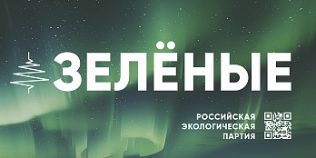 Российская экологическая партия «ЗЕЛЁНЫЕ» запустила акцию «Простые привычки»