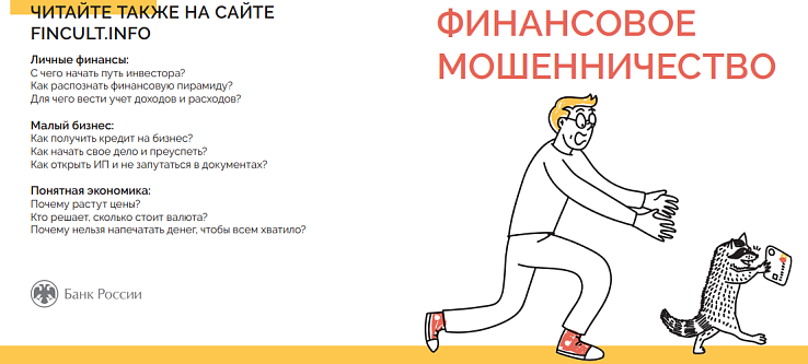 Финансовое мошенничество